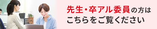 先生・卒アル委員の方はこちらをご覧ください