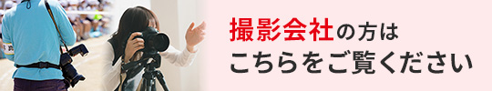 撮影会社の方はこちらをご覧ください