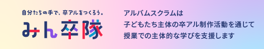 自分たちの手で、卒アルをつくろう。みん卒隊